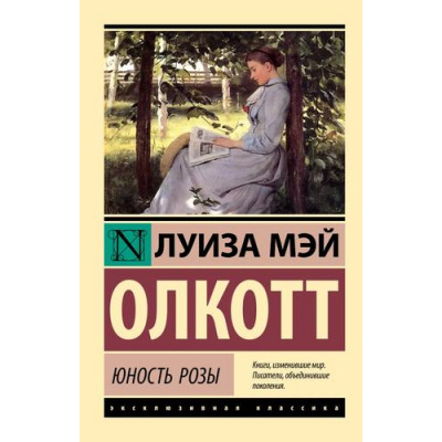 Большое фото товара - ЭксклюзивнаяКлассика-м Олкотт Л. Юность Розы, (АСТ, 2023), Обл, c.352, 13-948325. Вариант №1