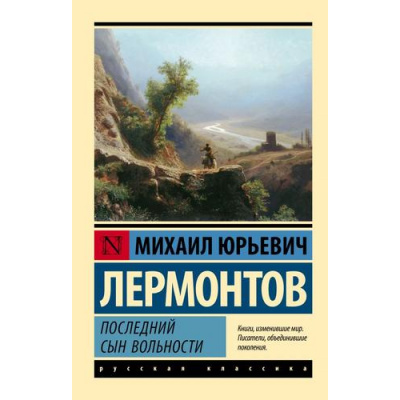 Большое фото товара - ЭксклюзивРусскаяКлассика-м Лермонтов М.Ю. Последний сын вольности, (АСТ, 2023), Обл, c.384, 13-948334. Вариант №1