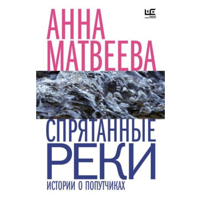 Большое фото товара - ВремяЧитатьЖенщин-м Матвеева А. Спрятанные реки. Истории о попутчиках, (АСТ,РедакцияЕленыШубиной, 2023), Обл, c.256, 13-948351. Вариант №1
