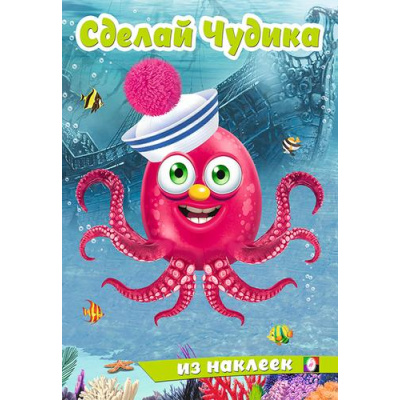 Большое фото товара - СделайЧудика Океанариус (книга-забава с наклейками) (Арт.31848), (Фламинго, 2025), Обл, c.8, 13-948440. Вариант №1