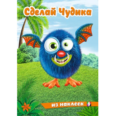 Большое фото товара - СделайЧудика Щебетун (книга-забава с наклейками) (Арт.31879), (Фламинго, 2025), Обл, c.8, 13-948443. Вариант №1