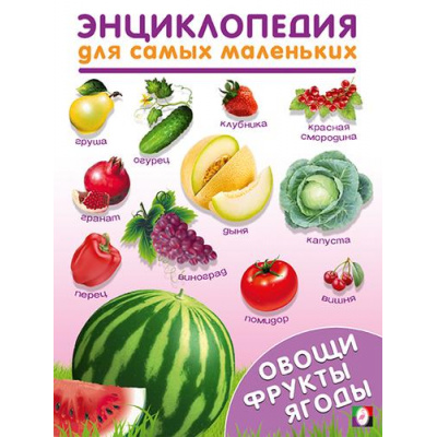 Большое фото товара - ЭнциклопедияДляСамыхМаленьких Овощи, фрукты, ягоды (Арт.31916), (Фламинго, 2023), Обл, c.16, 13-948447. Вариант №1