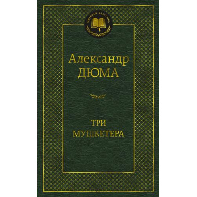Большое фото товара - МироваяКлассика Дюма А. Три мушкетера, (Азбука,АзбукаАттикус, 2023), 7Б, c.704, 13-948491. Вариант №1