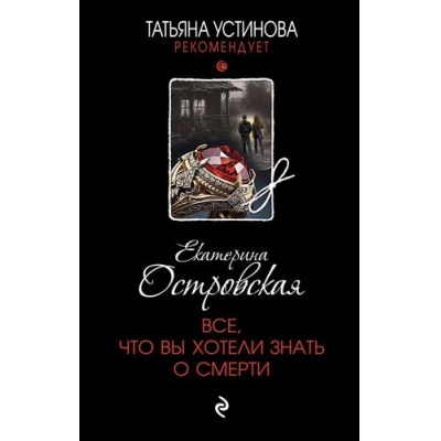 Большое фото товара - ТатьянаУстиноваРекомендует Островская Е.М. Все, что вы хотели знать о смерти (цикл "Робин Гуды нашего города"), (Эксмо, 2023), 7Б, c.320, 13-948539. Вариант №1