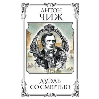 Большое фото товара - МастерДетектива Чиж А. Дуэль со смертью (сборник), (Эксмо, 2023), 7Б, c.416, 13-948548. Вариант №1