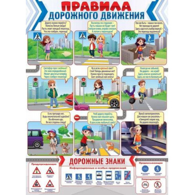 Большое фото товара - 84869 Плакат "Правила дорожного движения" (590*440мм, текст), (ОткрытаяПланета), 13-948933. Вариант №1