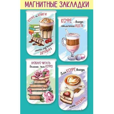 Большое фото товара - 3001587 Набор магнитных закладок "Кофе м книги" (4шт.), (Праздник), 13-948963. Вариант №1