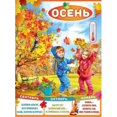 Большое фото товара - 3001594 Плакат "Осень" (44*60см, текст), (Праздник), 13-948968. Вариант №1