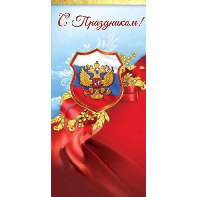 Большое фото товара - 6000218 С Праздником! (евро, герб, флаг), (Праздник), 13-948972. Вариант №1