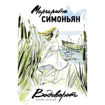 Большое фото товара - МыслиОРодине Симоньян М. Водоворот. Сборник рассказов, (АСТ, 2025), 7Б, c.304, 13-949014. Вариант №1