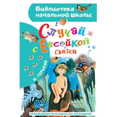 Большое фото товара - БиблиотекаНачальнойШколы Горький М. Случай с Евсейкой. Сказки, (АСТ,Малыш, 2023), 7Бц, c.64, 13-949019. Вариант №1