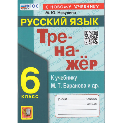 Большое фото товара - ФГОС Никулина М.Ю. Тренажер по Русскому языку 6кл (к учеб. Баранова М.Т.) (3-е изд., перераб. и доп.), (Экзамен, 2024), Обл, c.96, 13-949036. Вариант №1