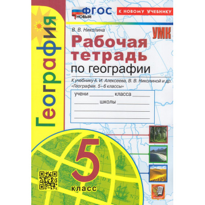 Большое фото товара - РабТетрадь 5кл ФГОС Николина В.В. География (+к/к) (к учеб. Алексеева А.И.,Николиной В.В.) (14-е изд.,перераб. и доп.), (Экзамен, 2026), Обл, c.72, 13-949037. Вариант №1