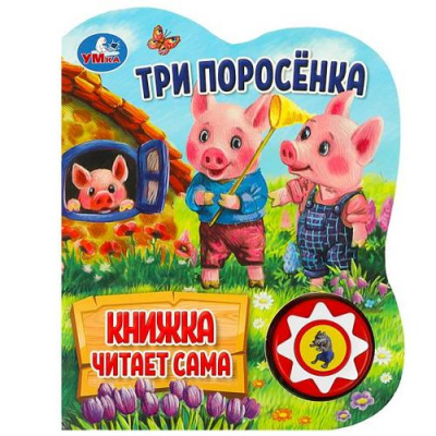 Большое фото товара - КнижкаЧитаетСама Три поросенка (звуковой модуль, 1 кнопка, вырубка), (Умка, 2024), К, c.10, 13-949077. Вариант №1
