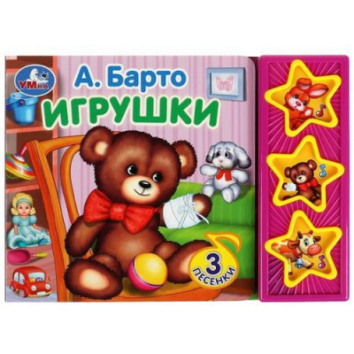 Большое фото товара - ПоющиеЗвездочки Игрушки (Барто А.) (звуковой модуль, 3 кнопки, 3 песенки), (Умка, 2024), К, c.6, 13-949083. Вариант №1