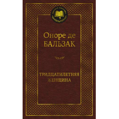 Большое фото товара - МироваяКлассика Бальзак О. Тридцатилетняя женщина, (Азбука,АзбукаАттикус, 2023), 7Б, c.384, 13-949198. Вариант №1