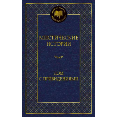 Большое фото товара - МироваяКлассика Мистические истории. Дом с привидениями (сборник) (Бульвер-Литтон Э.Д., Ле Фаню Д. и др.), (Азбука,АзбукаАттикус, 2023), 7Б, c.416, 13-949199. Вариант №1