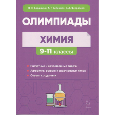 Большое фото товара - ГотовимсяКОлимпиадам Химия 9-11кл. Сборник олимпиадных задач (Доронькин В.Н.,Бережная А.Г.,Февралева В.А.), (Легион, 2024), Обл, c.304, 13-949387. Вариант №1