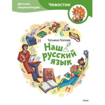 Большое фото товара - Чевостик Наш русский язык. Детская энциклопедия (Попова Т.), (Эксмо,МаннИвановИФербер, 2024), 7Б, c.80, 13-949439. Вариант №1