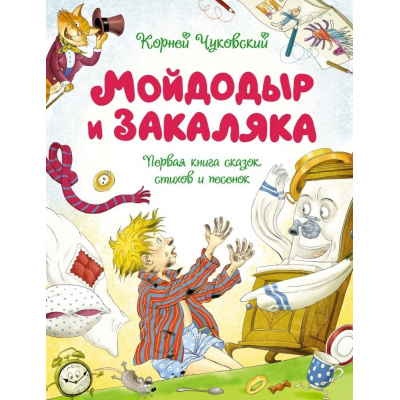 Большое фото товара - ЧудесныеКнижкиДляМалышей Чуковский К.И. Мойдодыр и Закаляка. Первая книга сказок, стихов и песенок, (Махаон,АзбукаАттикус, 2023), 7Бц, c.80, 13-949476. Вариант №1
