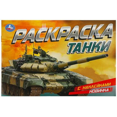 Большое фото товара - РаскраскаСНаклейками-мини Танки (А5), (Умка, 2023), Обл, c.8, 13-949767. Вариант №1