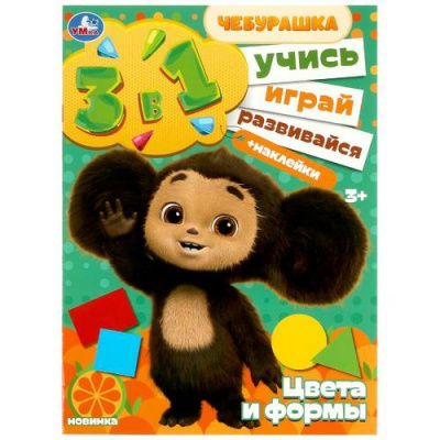 Большое фото товара - Чебурашка. Цвета и формы. Учись! Играй! Развивайся! (Союзмультфильм) (3в1) (+наклейки) (А4), (Умка, 2023), Обл, c.8, 13-949768. Вариант №1