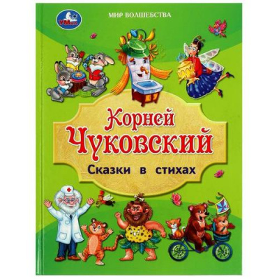 Большое фото товара - МирВолшебства Чуковский К.И. Сказки в стихах, (Умка, 2023), 7Бц, c.96, 13-949770. Вариант №1