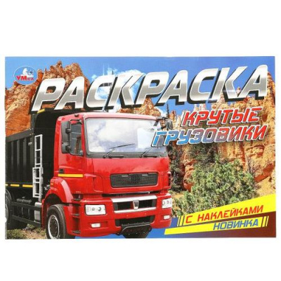 Большое фото товара - РаскраскаСНаклейками-мини Крутые грузовики (А5), (Умка, 2023), Обл, c.8, 13-949771. Вариант №1