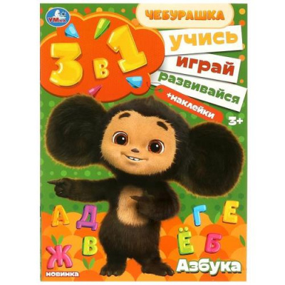 Большое фото товара - Чебурашка. Азбука. Учись! Играй! Развивайся! (Союзмультфильм) (3в1) (+наклейки) (А4), (Умка, 2023), Обл, c.8, 13-949779. Вариант №1