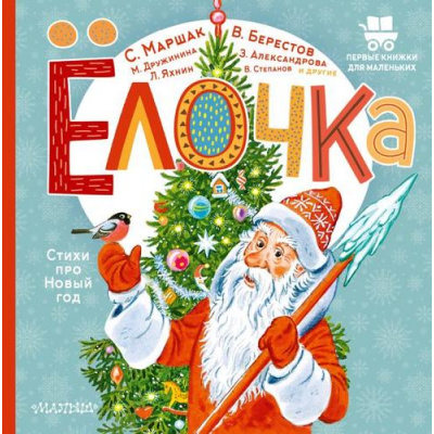 Большое фото товара - ПервыеКнижкиДляМаленьких Елочка. Стихи про Новый год (сборник) (Маршак С.Я., Александрова З.Н., Степанов В.А. и др.), (АСТ,Малыш, 2023), 7Б, c.24, 13-949825. Вариант №1