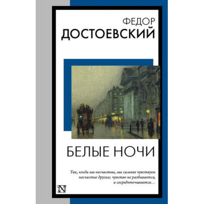 Большое фото товара - КнигаНаВсеВремена-м Достоевский Ф.М. Белые ночи, (АСТ, 2024), Обл, c.352, 13-949832. Вариант №1