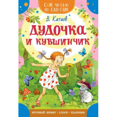 Большое фото товара - СамЧитаюПоСлогам Катаев В.П. Дудочка и кувшинчик, (АСТ,Малыш, 2025), Обл, c.16, 13-949838. Вариант №1