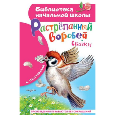 Большое фото товара - БиблиотекаНачальнойШколы Паустовский К.Г. Растрепанный воробей, (АСТ, 2023), 7Бц, c.64, 13-949843. Вариант №1