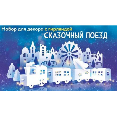 Большое фото товара - 88992 НаборЭлементовДляОформления "Сказочный поезд"  (11 элементов, светодиодная гирлянда 1м), (ОткрытаяПланета), 13-950220. Вариант №1