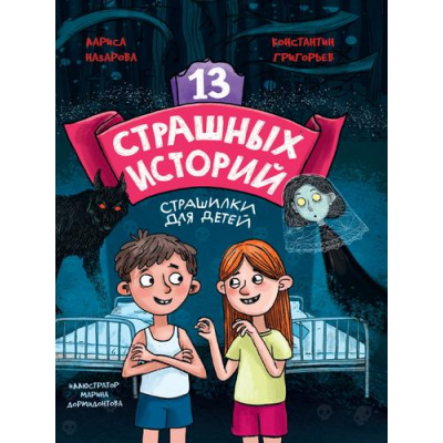Большое фото товара - Назарова Л., Григорьев К. 13 страшных историй, (Проф-Пресс, 2023), 7Б, c.144, 13-950407. Вариант №1