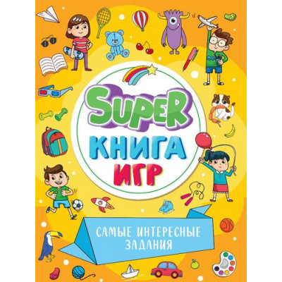 Большое фото товара - SuperКнигаИгр Самые интересные задания, (Проф-Пресс, 2023), Обл, c.48, 13-950428. Вариант №1