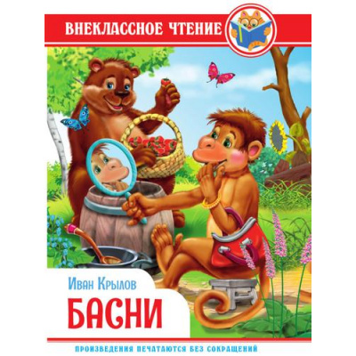 Большое фото товара - ВнеклассноеЧтение Басни, (Проф-Пресс, 2023), 7Бц, c.128, 13-950440. Вариант №1
