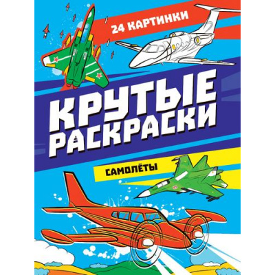 Большое фото товара - КрутыеРаскраски Самолеты (А4), (Проф-Пресс, 2023), Обл, c.24, 13-950446. Вариант №1