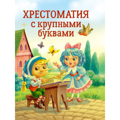 Большое фото товара - Хрестоматия с крупными буквами, (Проф-Пресс, 2023), 7Б, c.240, 13-950473. Вариант №1
