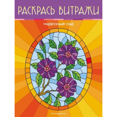 Большое фото товара - Раскраска Чудесный сад. Раскрась витражи, (Эксмо, 2023), Обл, c.24, 13-950523. Вариант №1