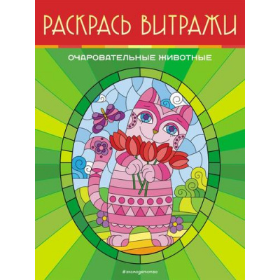 Большое фото товара - Раскраска Очаровательные животные. Раскрась витражи, (Эксмо, 2023), Обл, c.24, 13-950524. Вариант №1