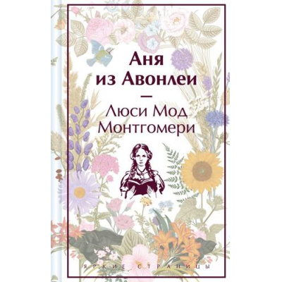 Большое фото товара - ЯркиеСтраницы Монтгомери Л. Аня из Авонлеи (коллекционные издания), (Эксмо, 2024), 7Б, c.320, 13-950542. Вариант №1