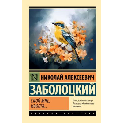 Большое фото товара - ЭксклюзивРусскаяКлассика-м Заболоцкий Н.А. Спой мне, иволга..., (АСТ, 2023), Обл, c.352, 13-950563. Вариант №1
