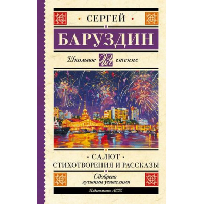 Большое фото товара - ШкольноеЧтение Баруздин С. Салют. Стихотворения и рассказы, (АСТ, 2023), 7Бц, c.192, 13-950572. Вариант №1