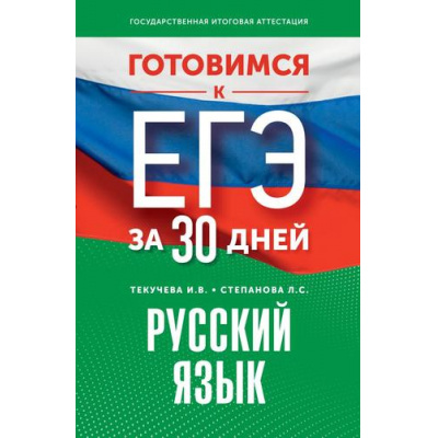 Большое фото товара - ГотовимсяКЕГЭ Русский язык (за 30 дней) (Текучева И.В., Степанова Л.С.), (АСТ, 2024), Обл, c.288, 13-950579. Вариант №1