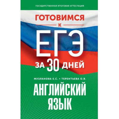 Большое фото товара - ГотовимсяКЕГЭ Английский язык (за 30 дней) (Музланова Е.С., Терентьева О.В.), (АСТ, 2024), Обл, c.304, 13-950580. Вариант №1