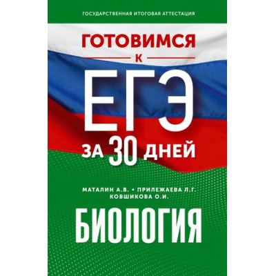 Большое фото товара - ГотовимсяКЕГЭ Биология (за 30 дней) (Маталин А.В., Прилежаева Л.Г., Ковшикова О.И.), (АСТ, 2023), Обл, c.400, 13-950581. Вариант №1