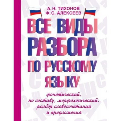 Большое фото товара - СловарьШкольныйНовый Тихонов А.Н.,Алексеев Ф.С. Все виды разбора по русскому языку. Фонетический, по составу, морфологический, разбор словосочетания и предложения, (АСТ, 2023), 7Бц, c.576, 13-950582. Вариант №1