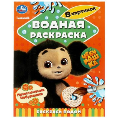 Большое фото товара - ВоднаяРаскраска Приключения Чебурашки (Союзмультфильм) (А4), (Умка, 2023), Обл, c.8, 13-950621. Вариант №1
