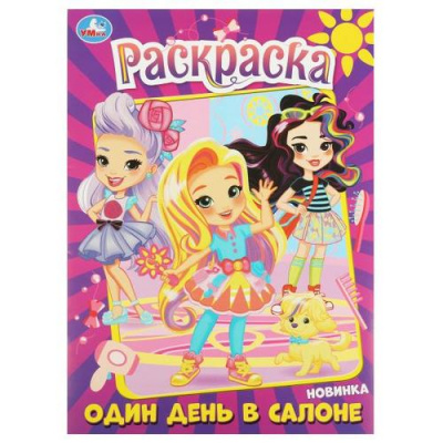 Большое фото товара - Раскраска Один день в салоне (А4), (Умка, 2023), Обл, c.16, 13-950624. Вариант №1